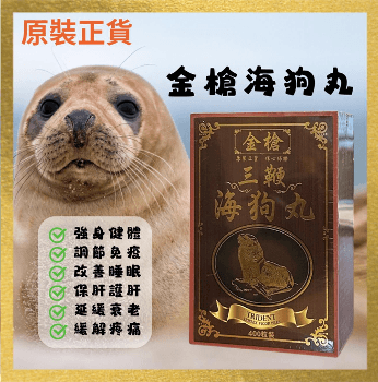 香港金槍海狗丸400粒